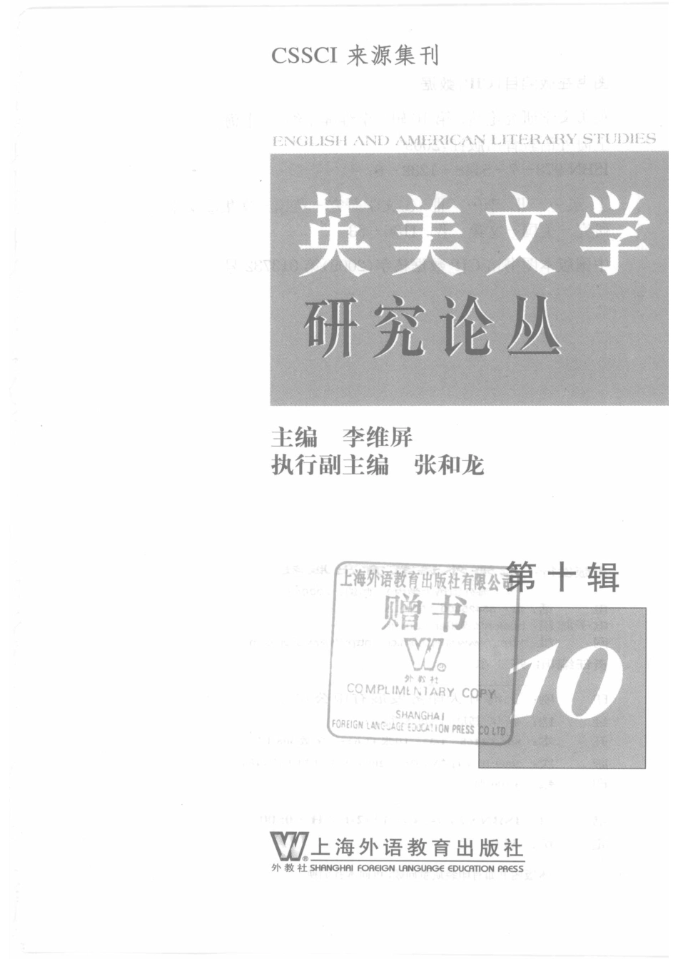 英美文学研究论丛第10辑2009年春_李维屏著.pdf_第2页