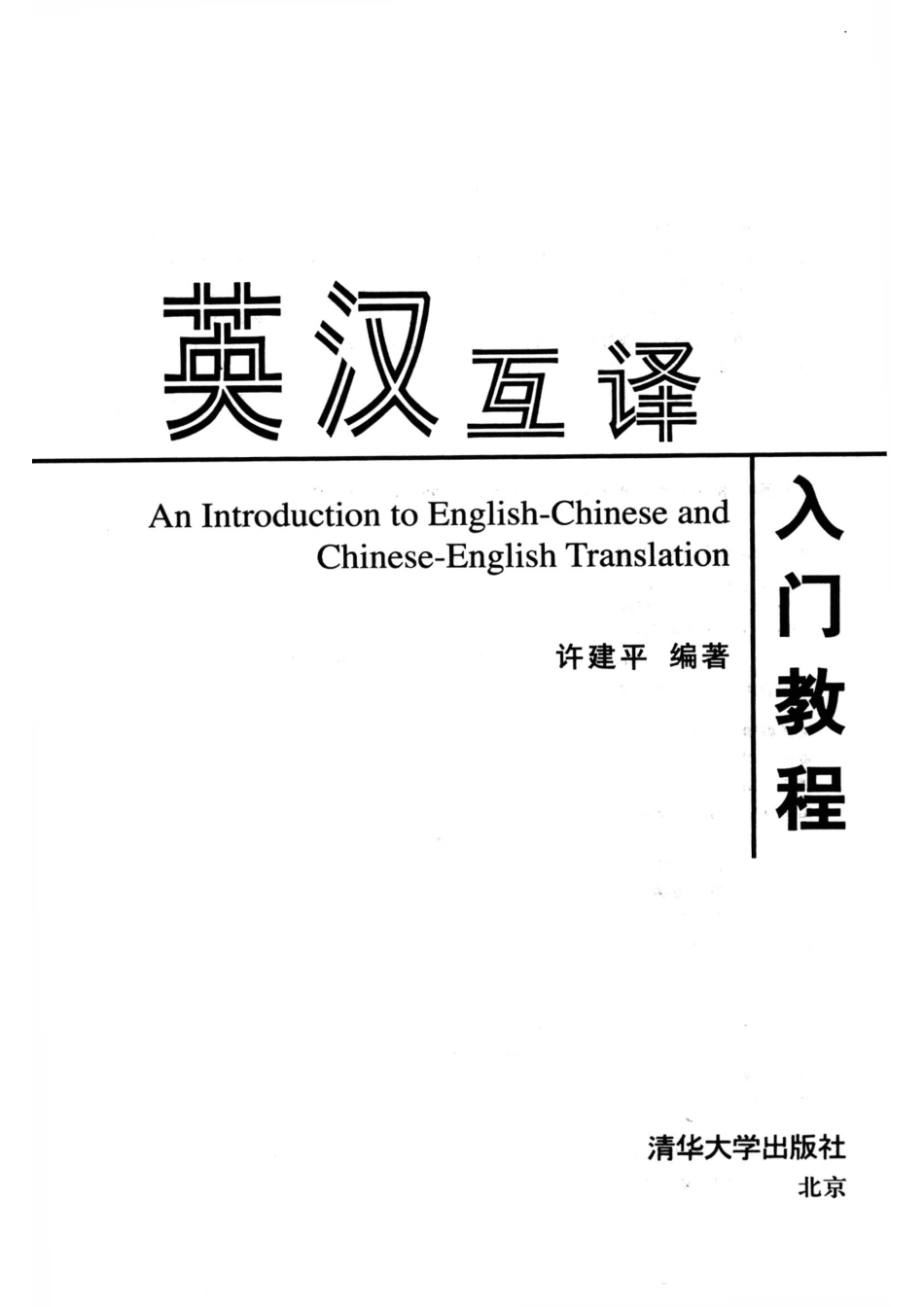 英汉互译入门教程_许建平编著.pdf_第2页
