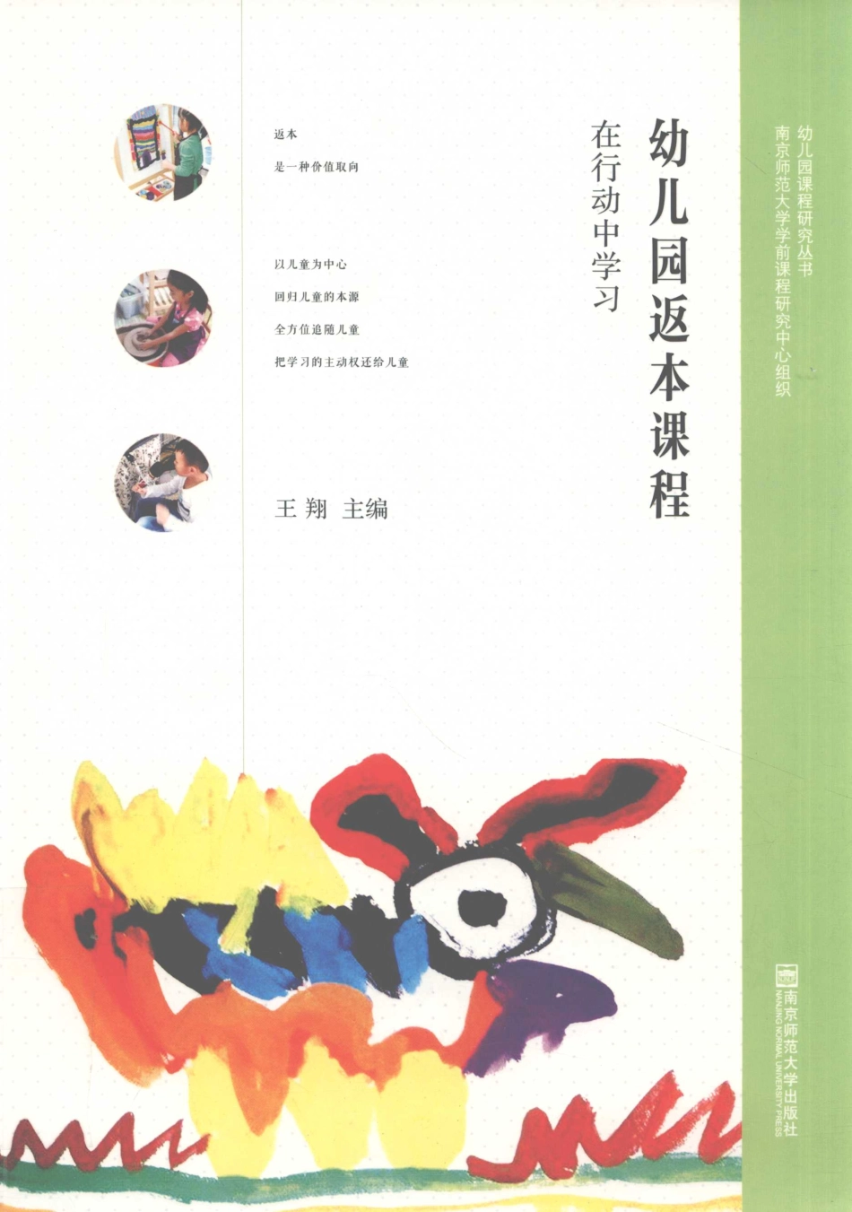 幼儿园返本课程在行动中学习_王翔主编.pdf_第1页