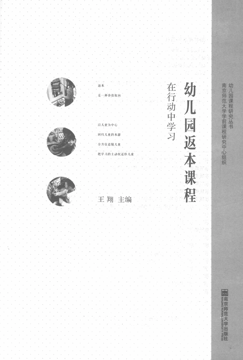 幼儿园返本课程在行动中学习_王翔主编.pdf_第2页