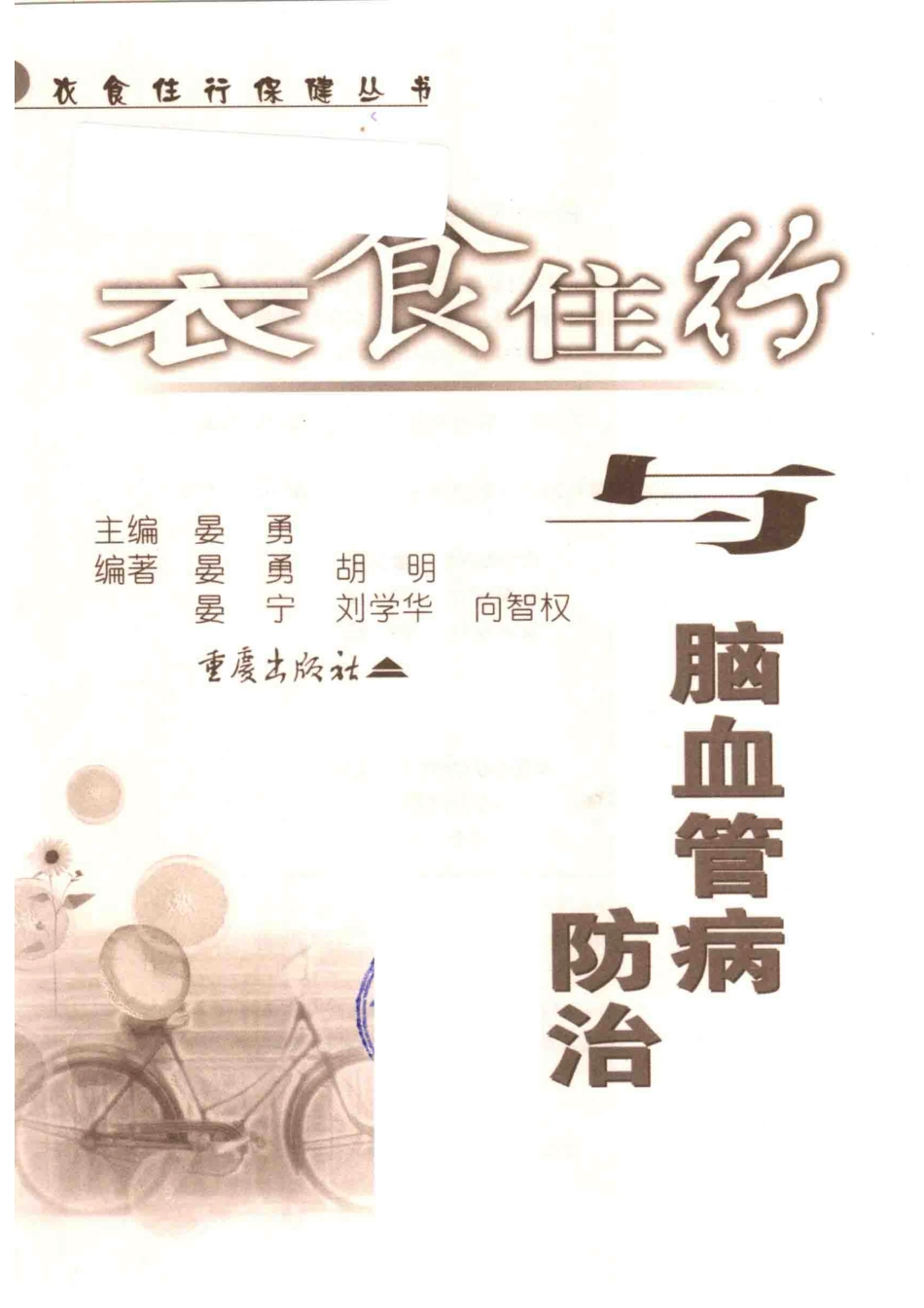 衣食住行与脑血管病防治_晏勇等编著.pdf_第2页