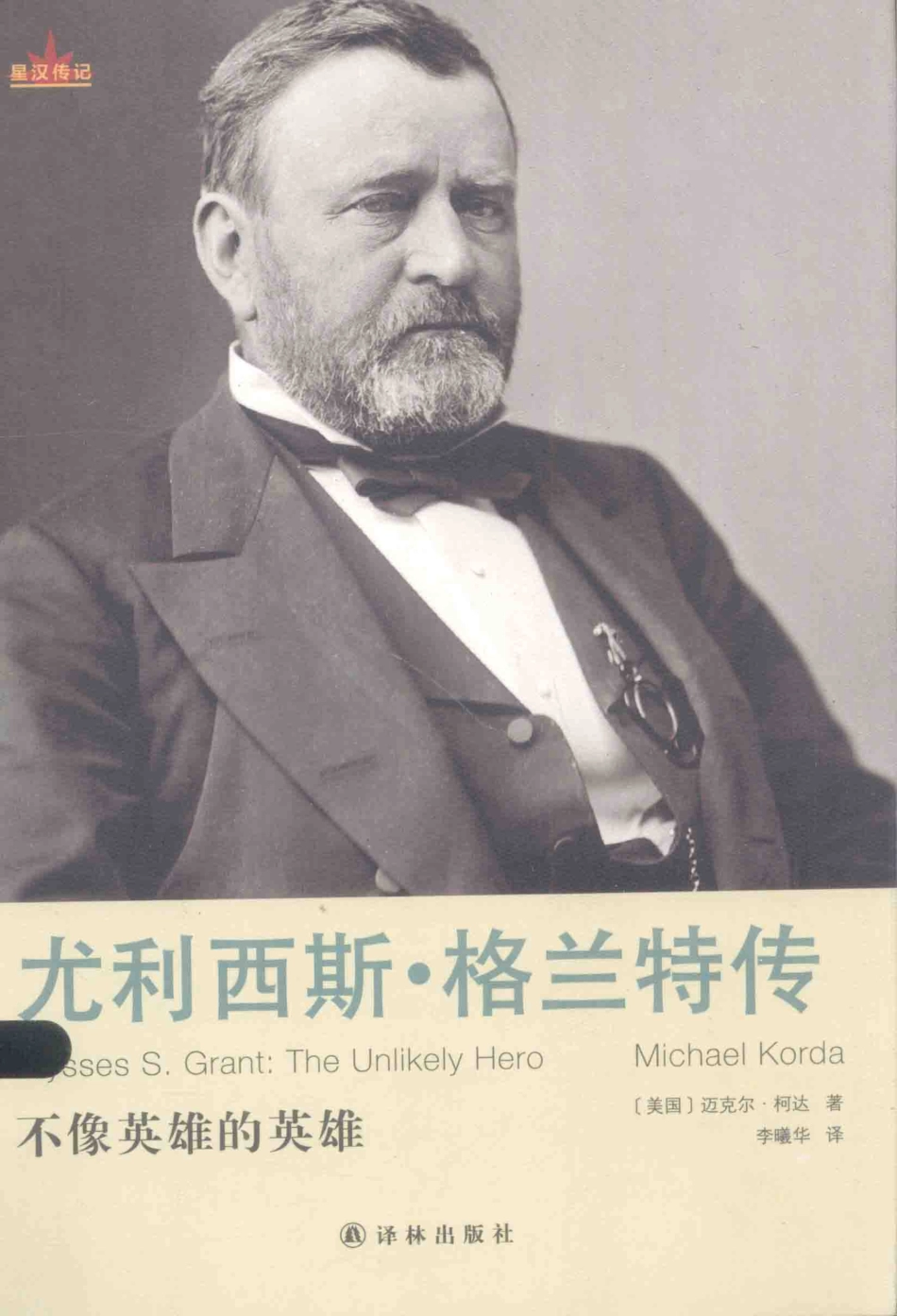 尤利西斯·格兰特传_（美）迈克尔·柯达（MichaelKorda）著.pdf_第1页
