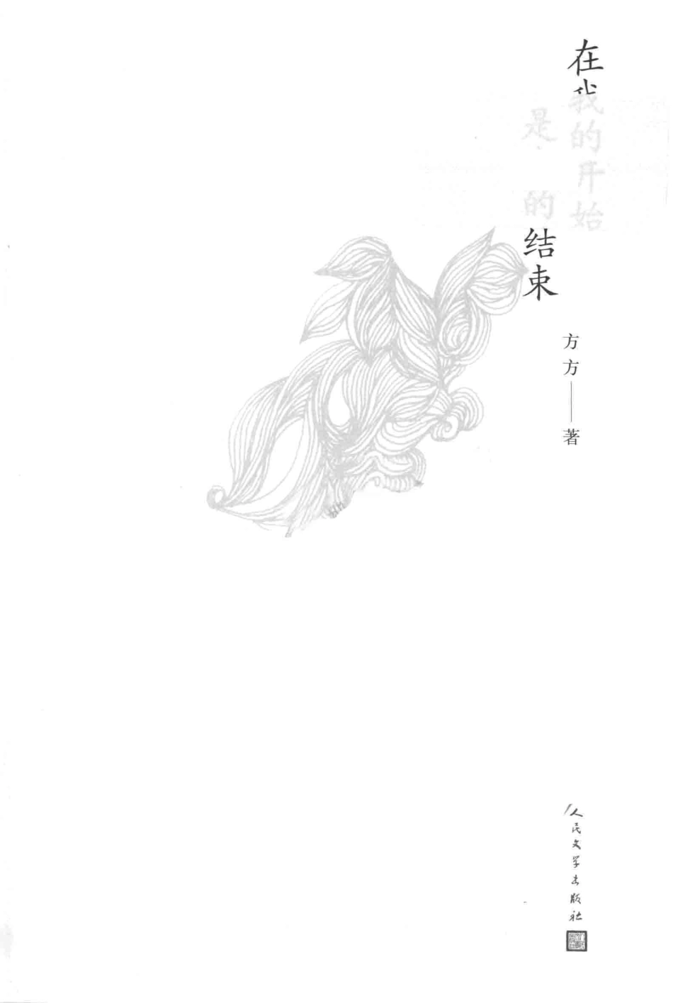 在我的开始是我的结束_方方著.pdf_第2页