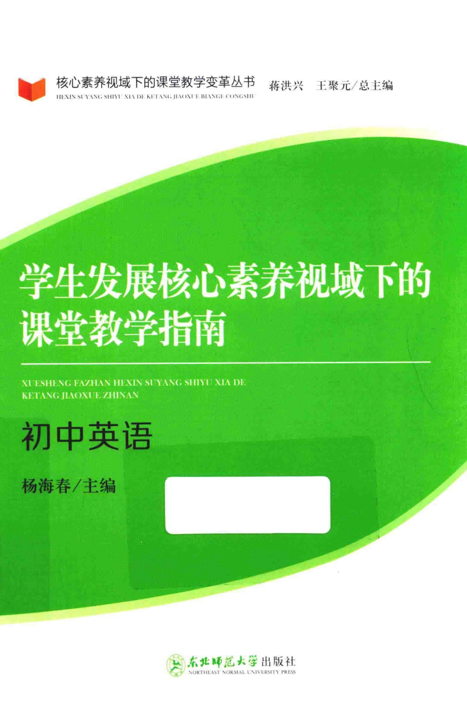 学生发展核心素养视域下的课堂教学指南初中英语_杨海春主编.pdf_第1页
