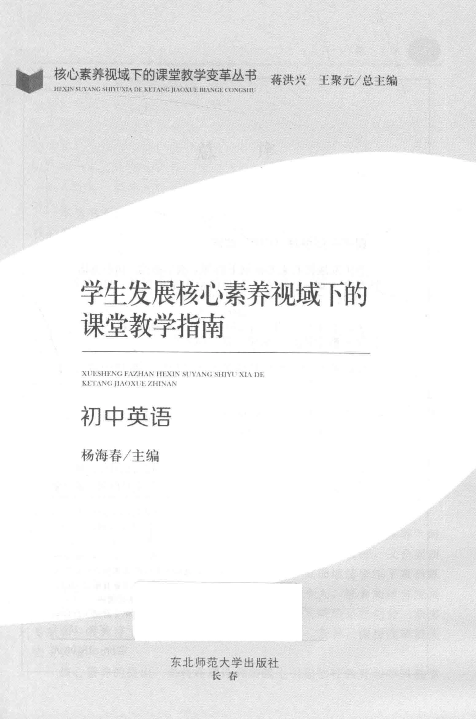 学生发展核心素养视域下的课堂教学指南初中英语_杨海春主编.pdf_第2页