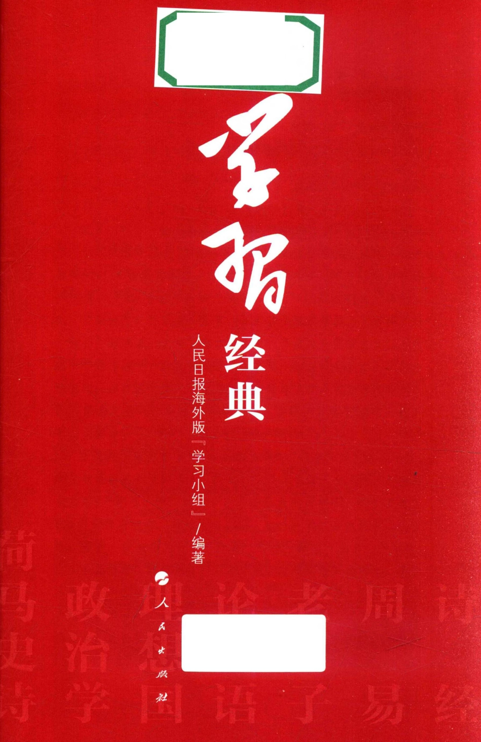 学习经典_人民日报海外版“学习小组”编著.pdf_第2页