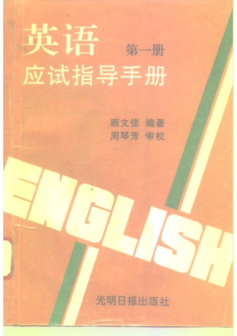 英语应试指导手册第1册方法与技巧_顾文佳编著.pdf_第1页
