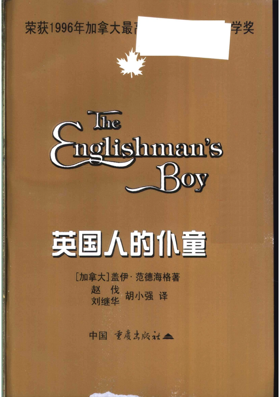 英国人的仆童_（加）盖伊·范德海格（Guy Vanderhaeghe）著；赵伐等译.pdf_第2页