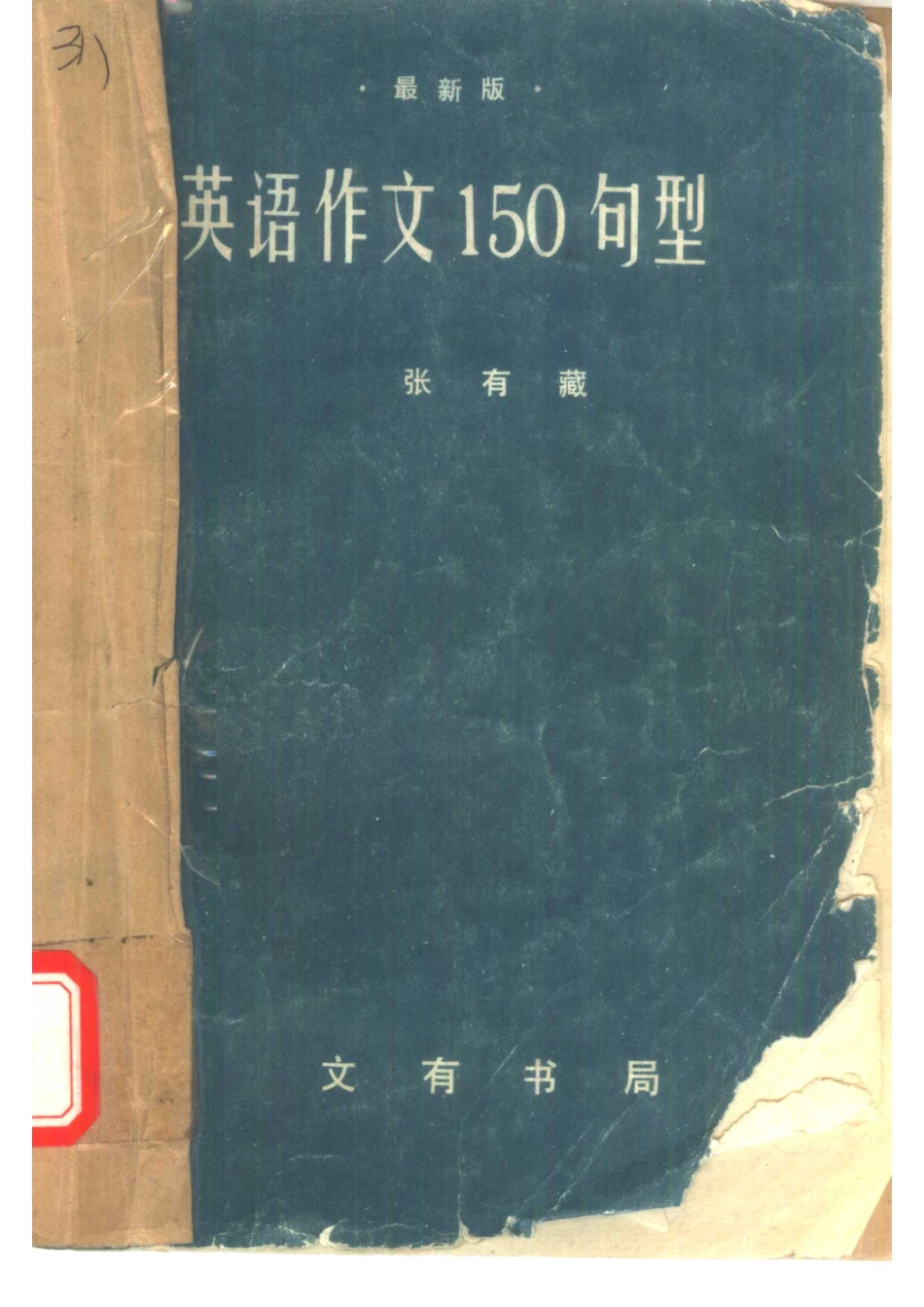 英语作文150句型_张有藏编著.pdf_第1页