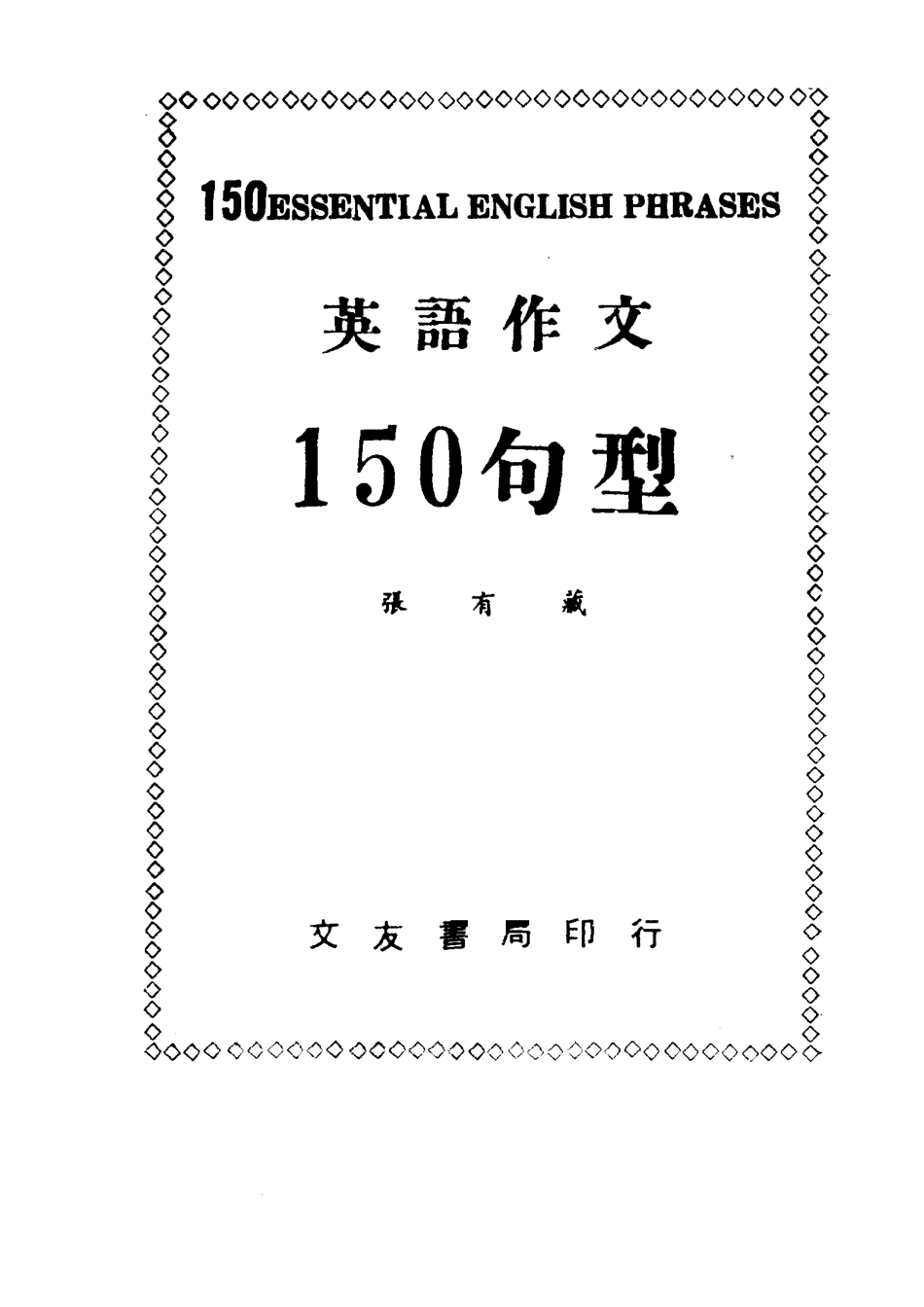 英语作文150句型_张有藏编著.pdf_第2页
