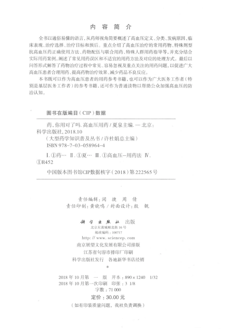 药你用对了吗高血压用药_夏泉主编.pdf_第3页