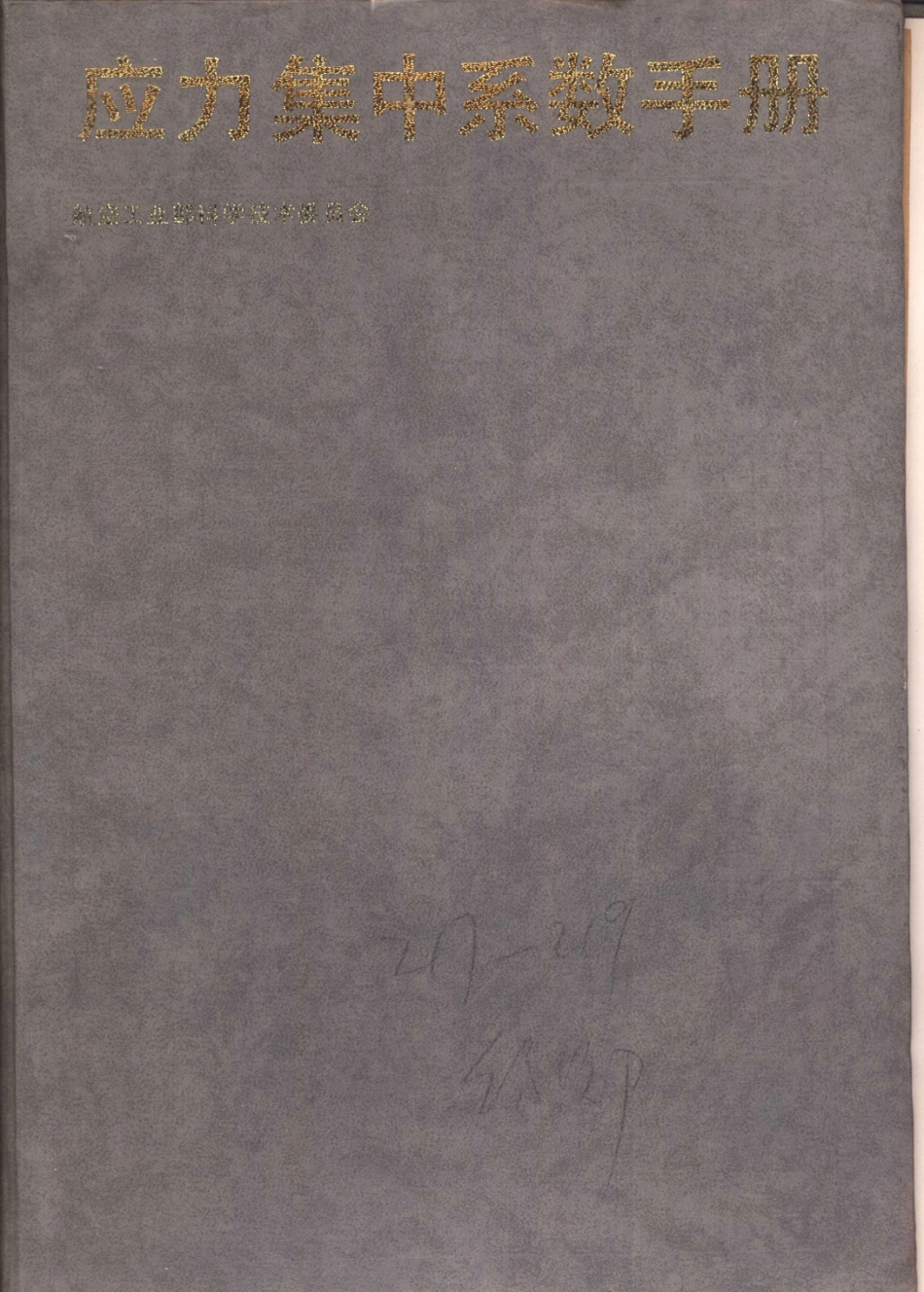 应力集中系数手册_航空工业部科学技术委员会编.pdf_第1页