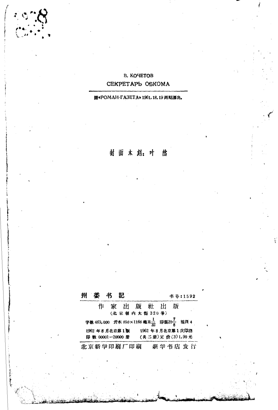 州委书记下_柯切托夫著；孙广英潘安荣侈轲斯仁译.pdf_第3页