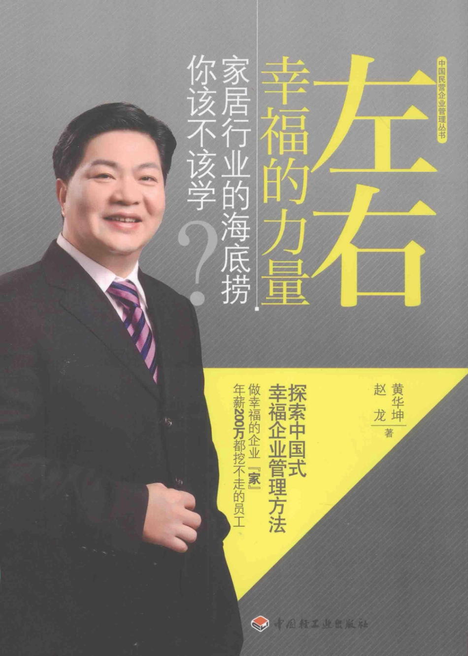 左右幸福的力量家居行业的海底捞你该不该学？_黄华坤赵龙著.pdf_第1页