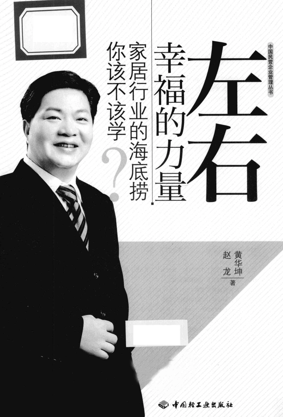 左右幸福的力量家居行业的海底捞你该不该学？_黄华坤赵龙著.pdf_第2页