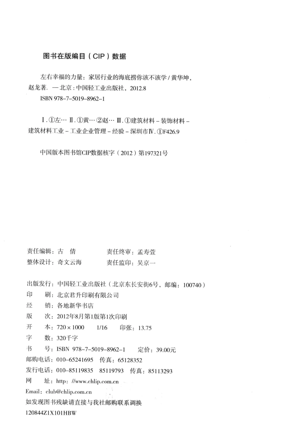 左右幸福的力量家居行业的海底捞你该不该学？_黄华坤赵龙著.pdf_第3页