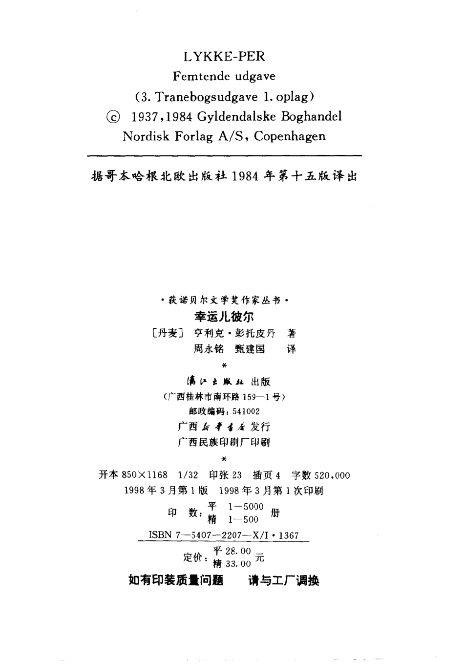 幸运儿彼尔_（丹麦）亨利克·彭托皮丹著；周永铭甄建国译.pdf_第3页