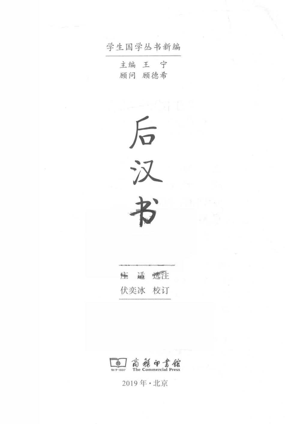 学生国学丛书新编后汉书_庄适选注；伏奕冰校订.pdf_第2页