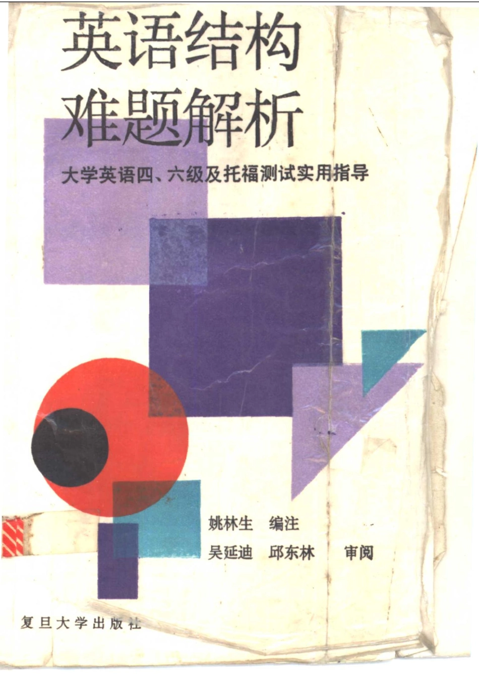 英语结构难题解析大学英语四、六级及托福测试实用指导_姚林生编注.pdf_第1页