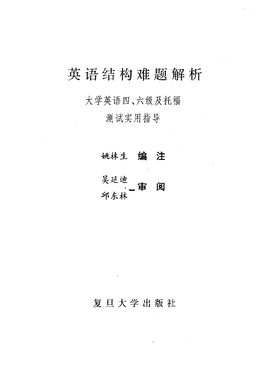 英语结构难题解析大学英语四、六级及托福测试实用指导_姚林生编注.pdf_第2页