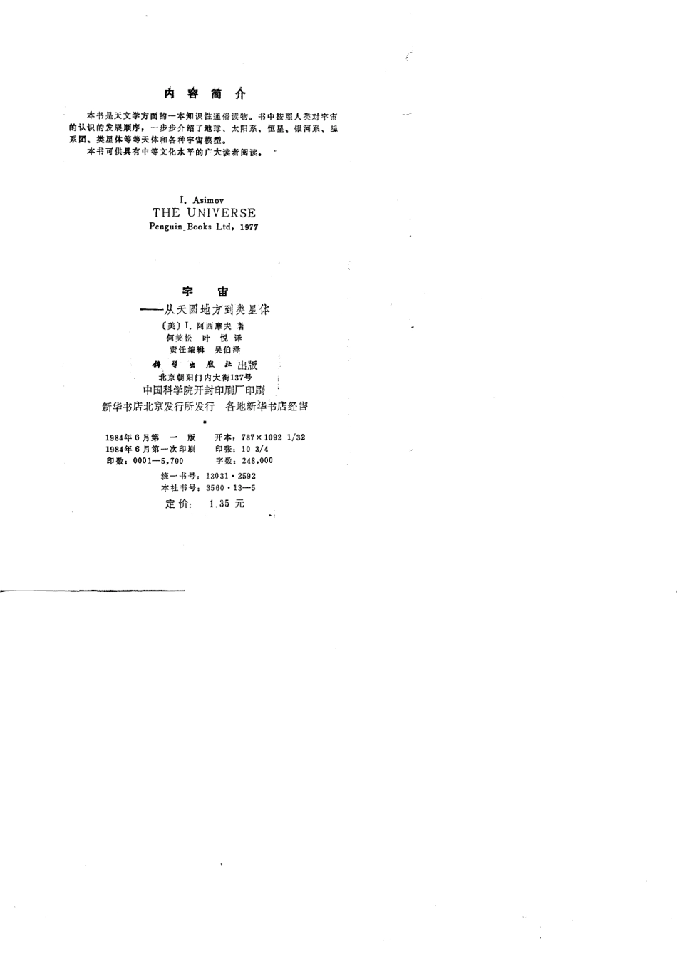 宇宙从天圆地方到星体_（美）阿西摩夫（I.Asimov）著；何笑松叶悦译.pdf_第2页