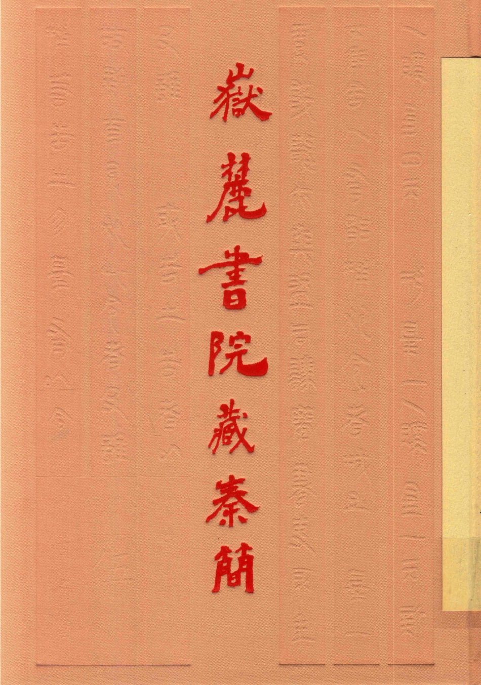 岳麓书院藏秦简5_陈松长主编.pdf_第1页