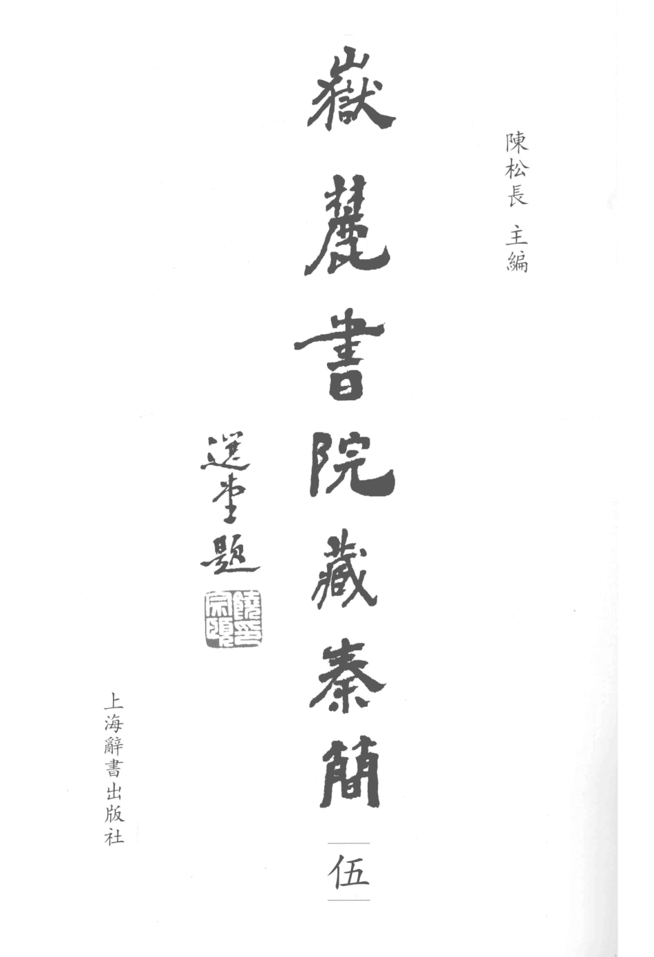 岳麓书院藏秦简5_陈松长主编.pdf_第2页