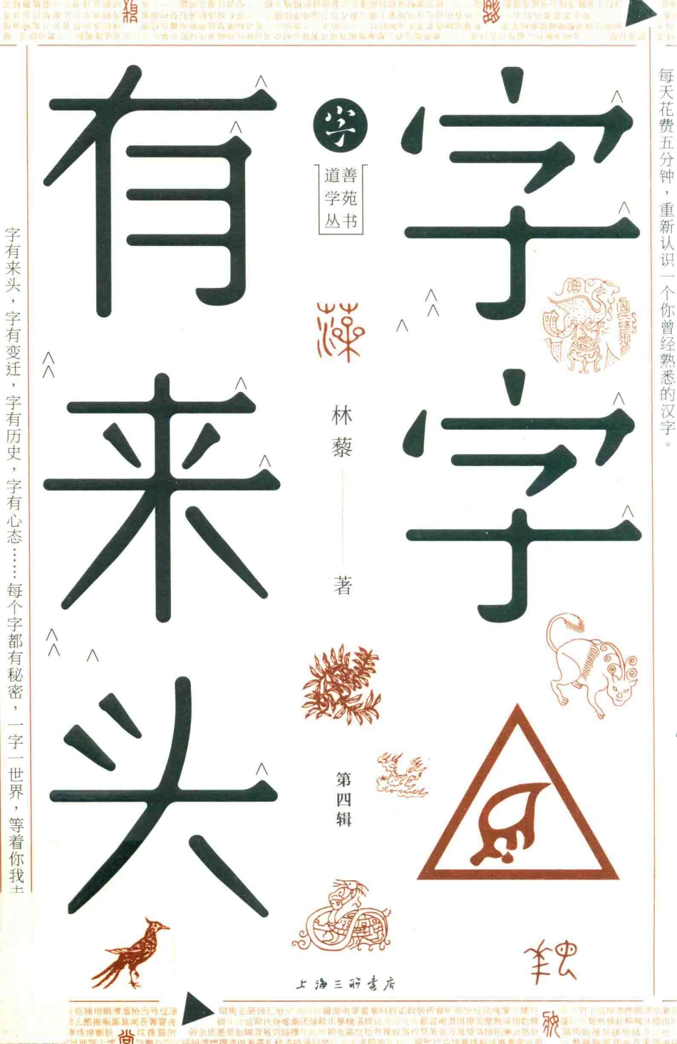 字字有来头第4辑_林藜著.pdf_第1页