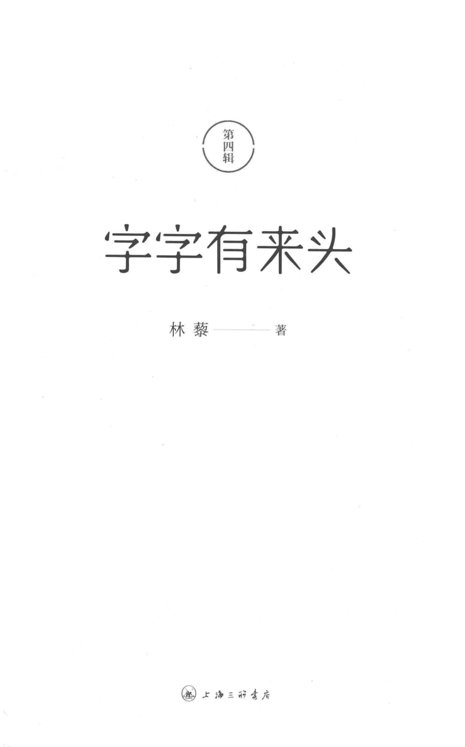 字字有来头第4辑_林藜著.pdf_第2页