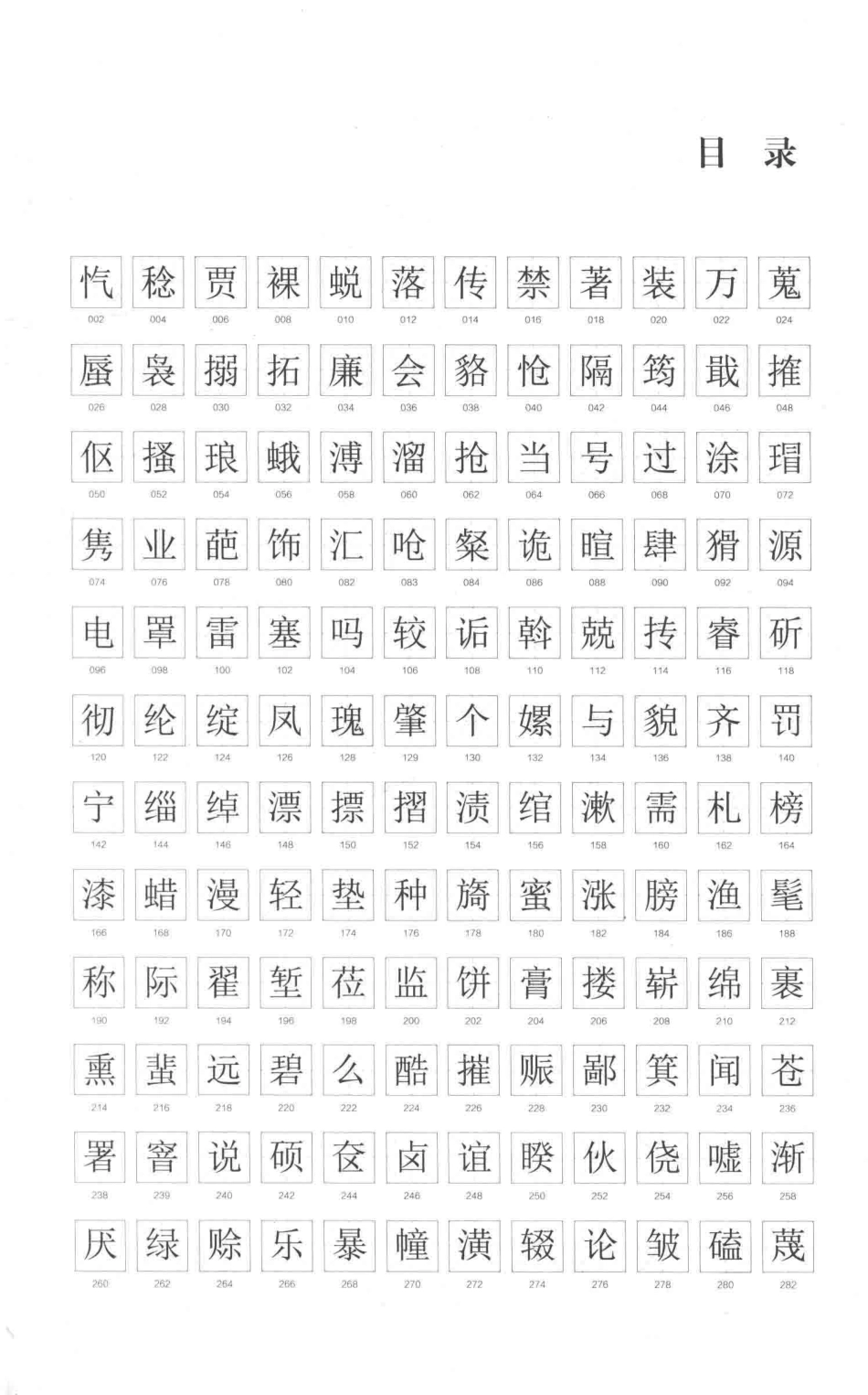 字字有来头第4辑_林藜著.pdf_第3页