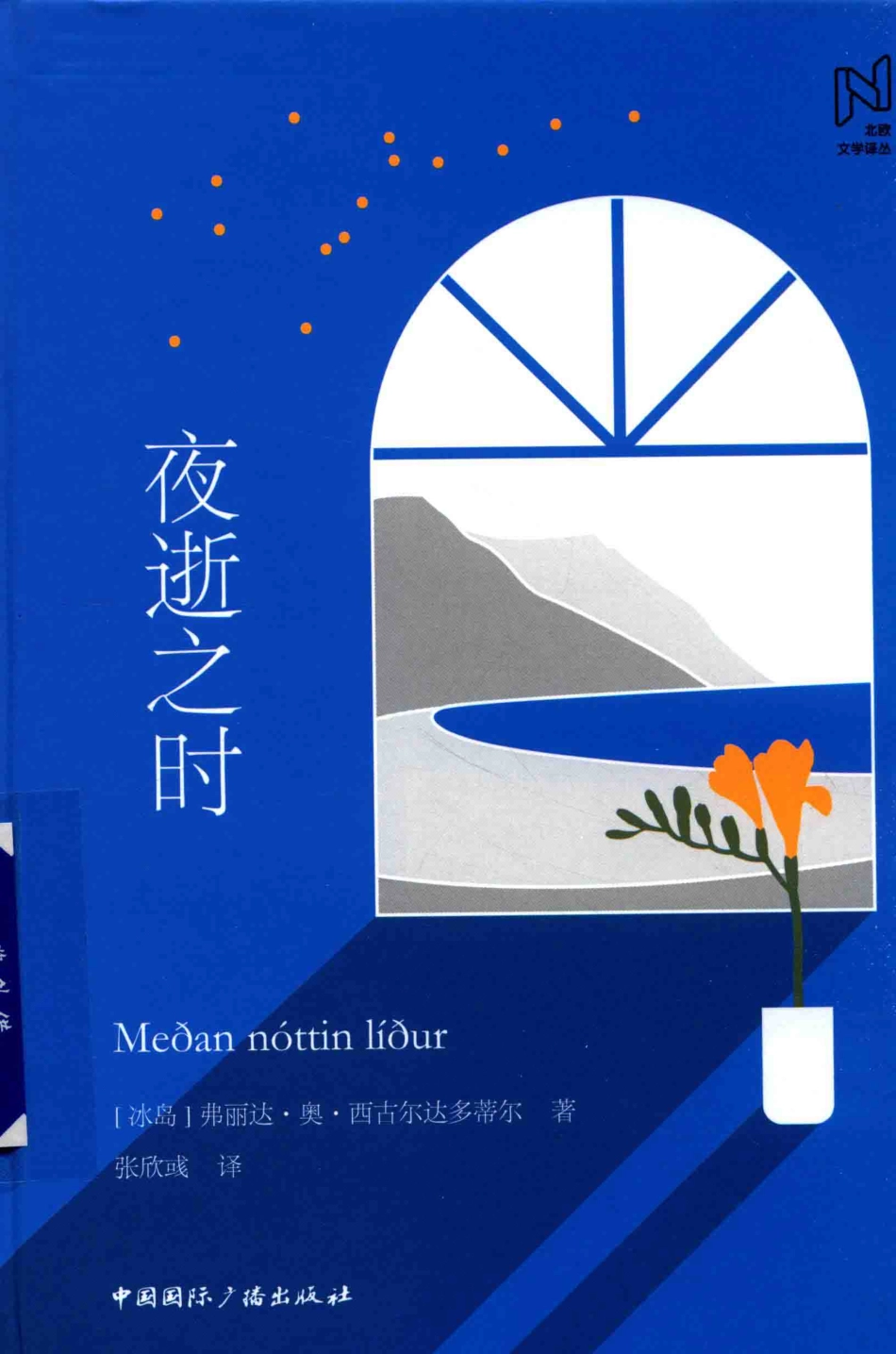 夜逝之时_（冰岛）弗丽达·奥·西古尔达多蒂尔著.pdf_第1页