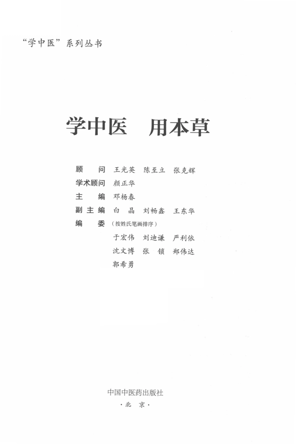 学中医用本草_邓杨春主编.pdf_第2页
