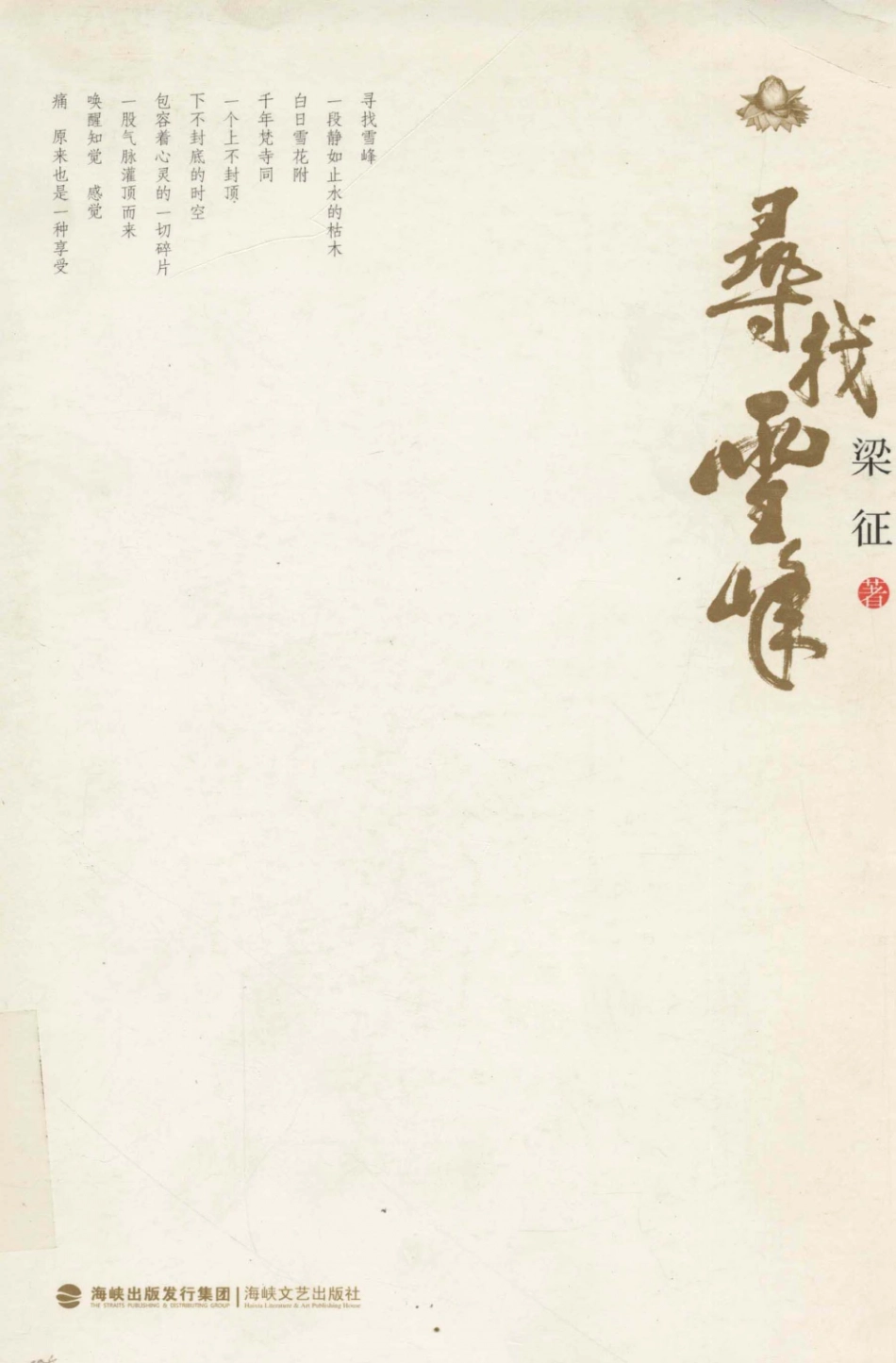 寻找雪峰_梁征著.pdf_第1页