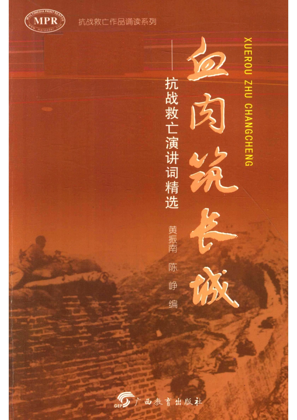 血肉筑长城抗战救亡演讲词精选_黄振南编写.pdf_第1页
