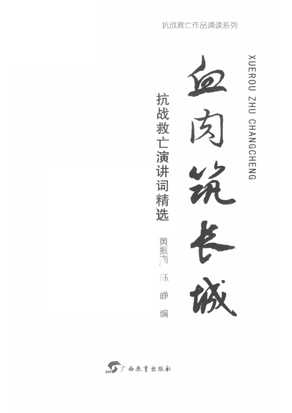 血肉筑长城抗战救亡演讲词精选_黄振南编写.pdf_第2页