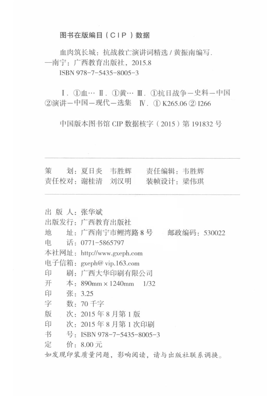 血肉筑长城抗战救亡演讲词精选_黄振南编写.pdf_第3页