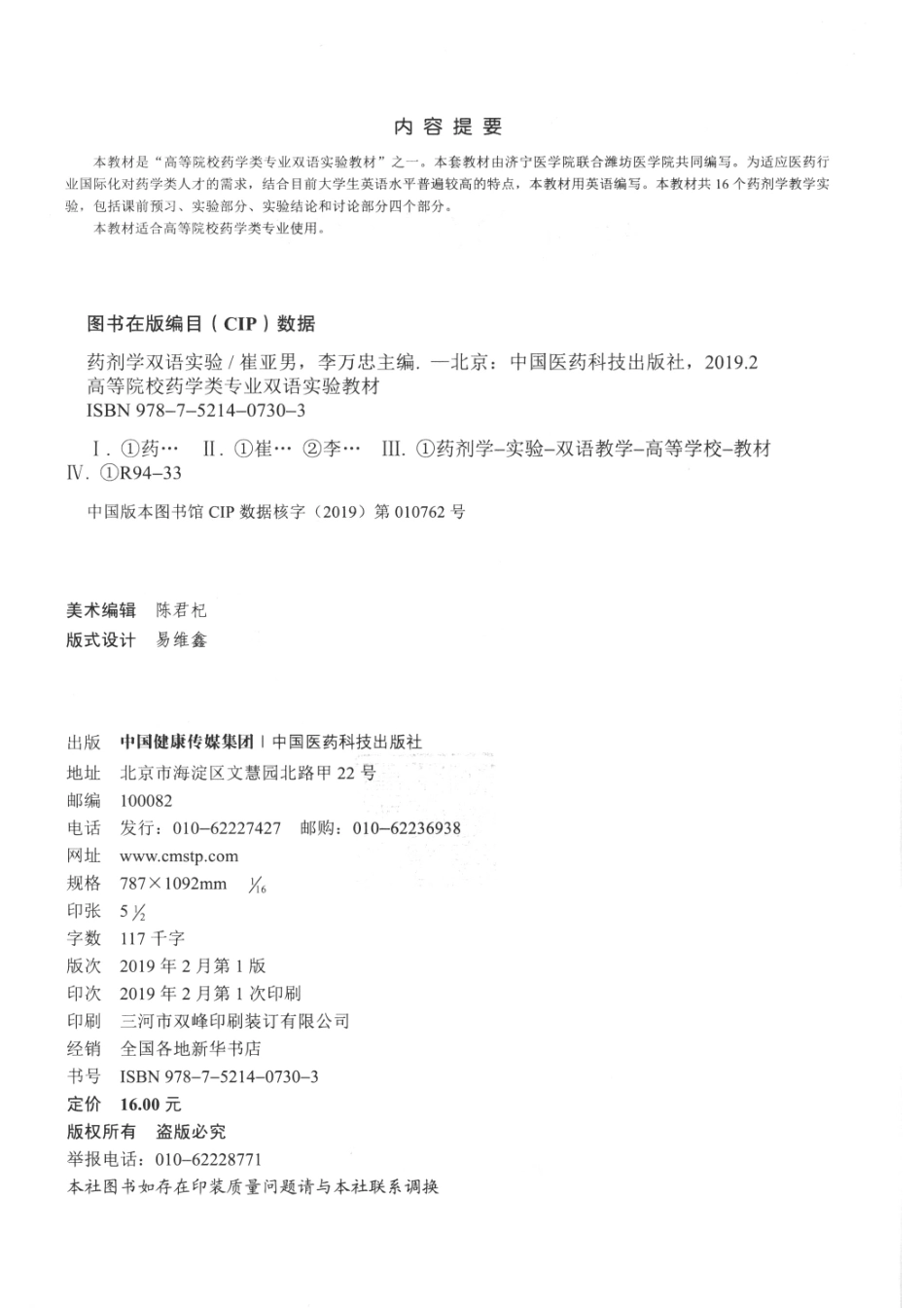 药剂学双语实验_崔亚男李万忠主编.pdf_第3页