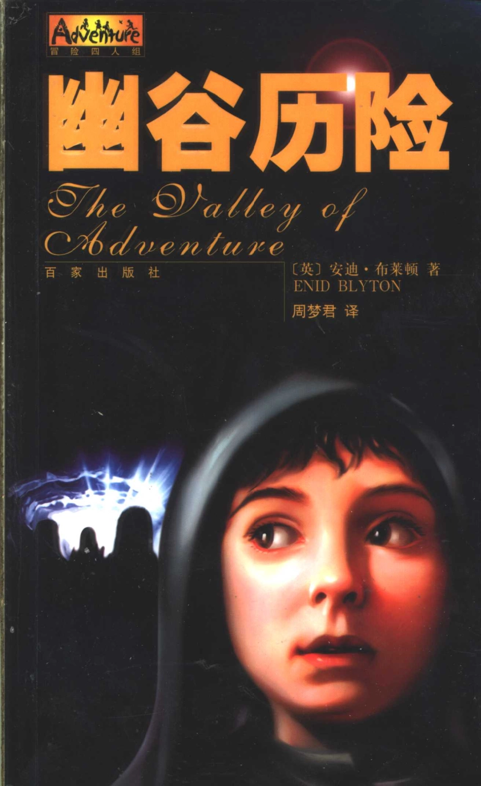 幽谷历险_（英）安迪·布莱顿（Enid Blyton）著；周梦君译.pdf_第1页