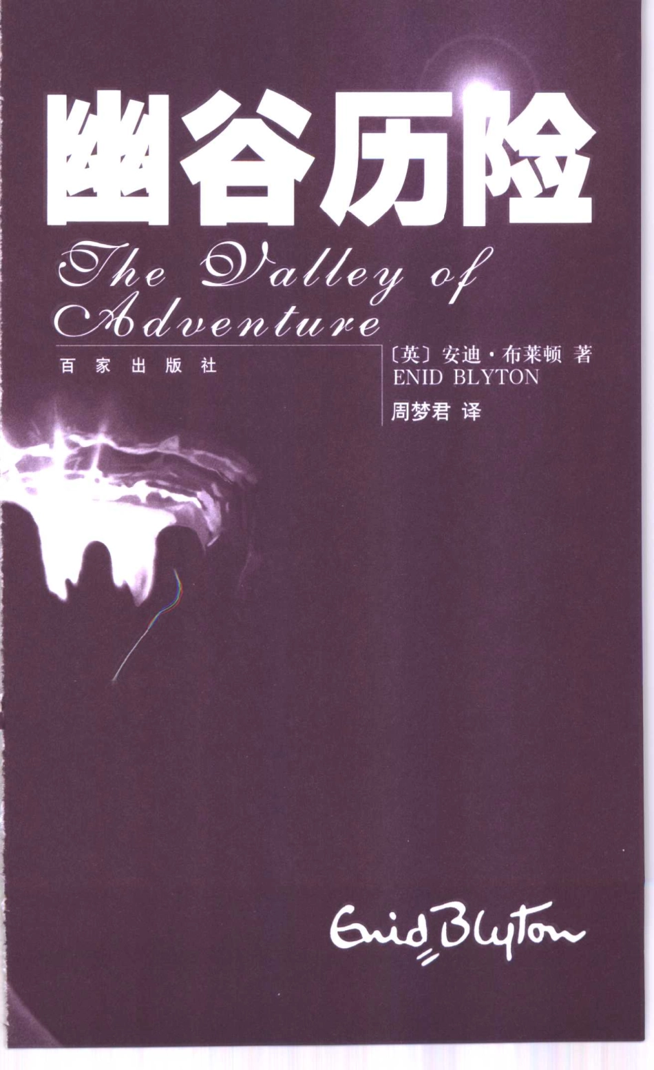 幽谷历险_（英）安迪·布莱顿（Enid Blyton）著；周梦君译.pdf_第2页