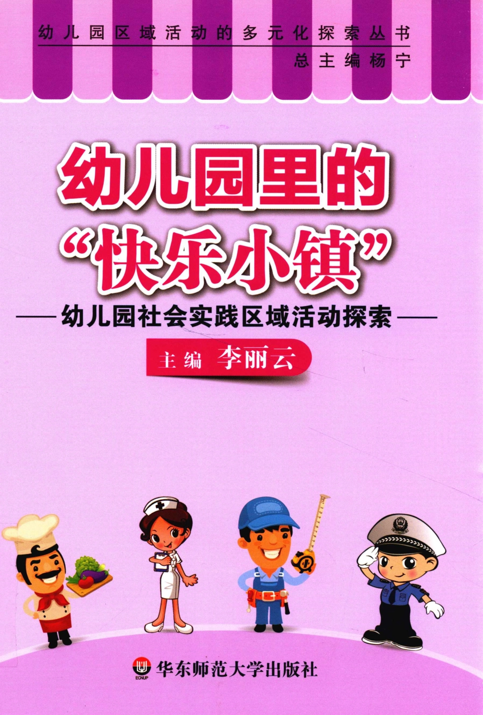 幼儿园里的“快乐小镇”幼儿园社会实践区域活动探索_李丽云主编.pdf_第1页