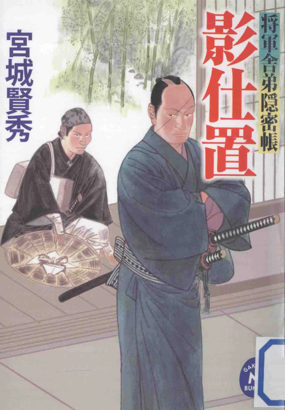 影仕置：将軍舎弟隠密帳_2011 06.pdf_第1页