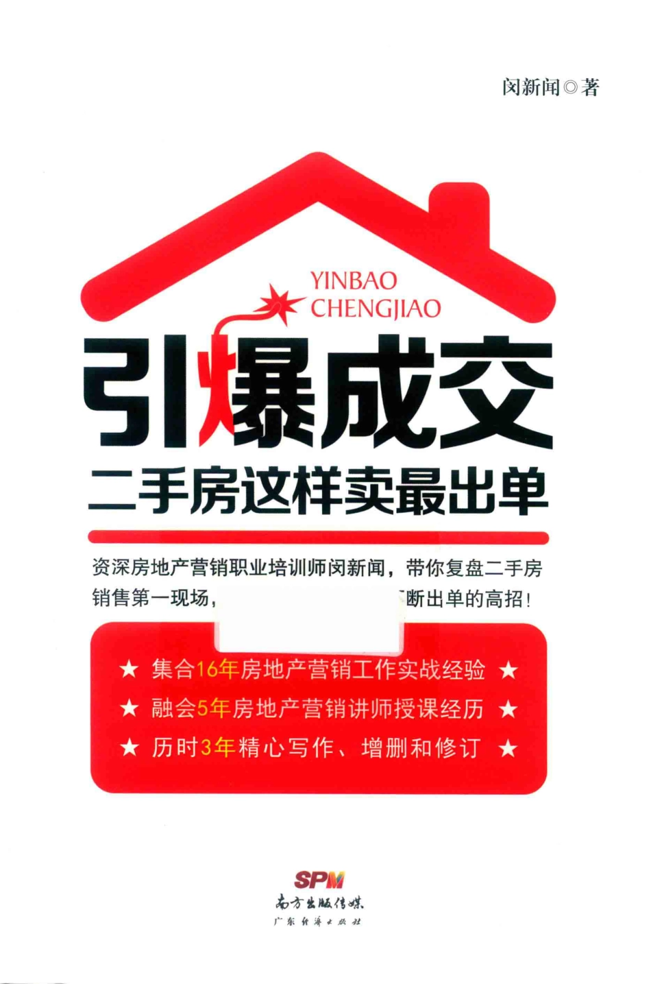 引爆成交二手房这样卖最出单_闵新闻著.pdf_第1页