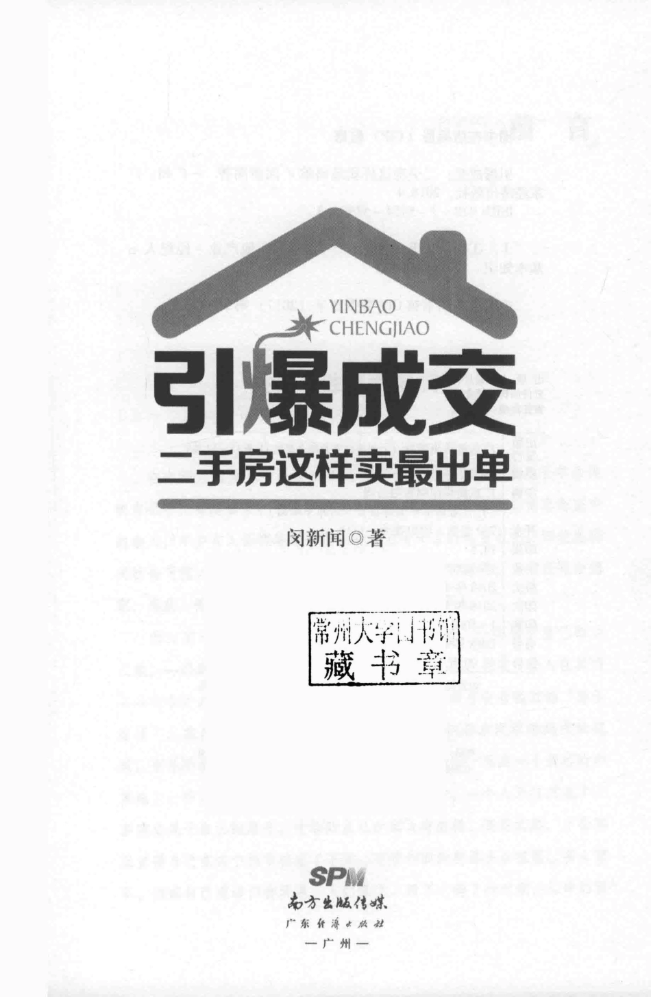 引爆成交二手房这样卖最出单_闵新闻著.pdf_第2页