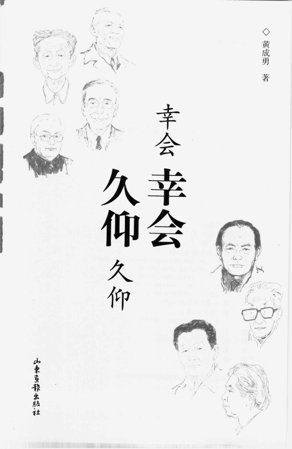 幸会幸会久仰久仰_黄成勇著.pdf_第2页