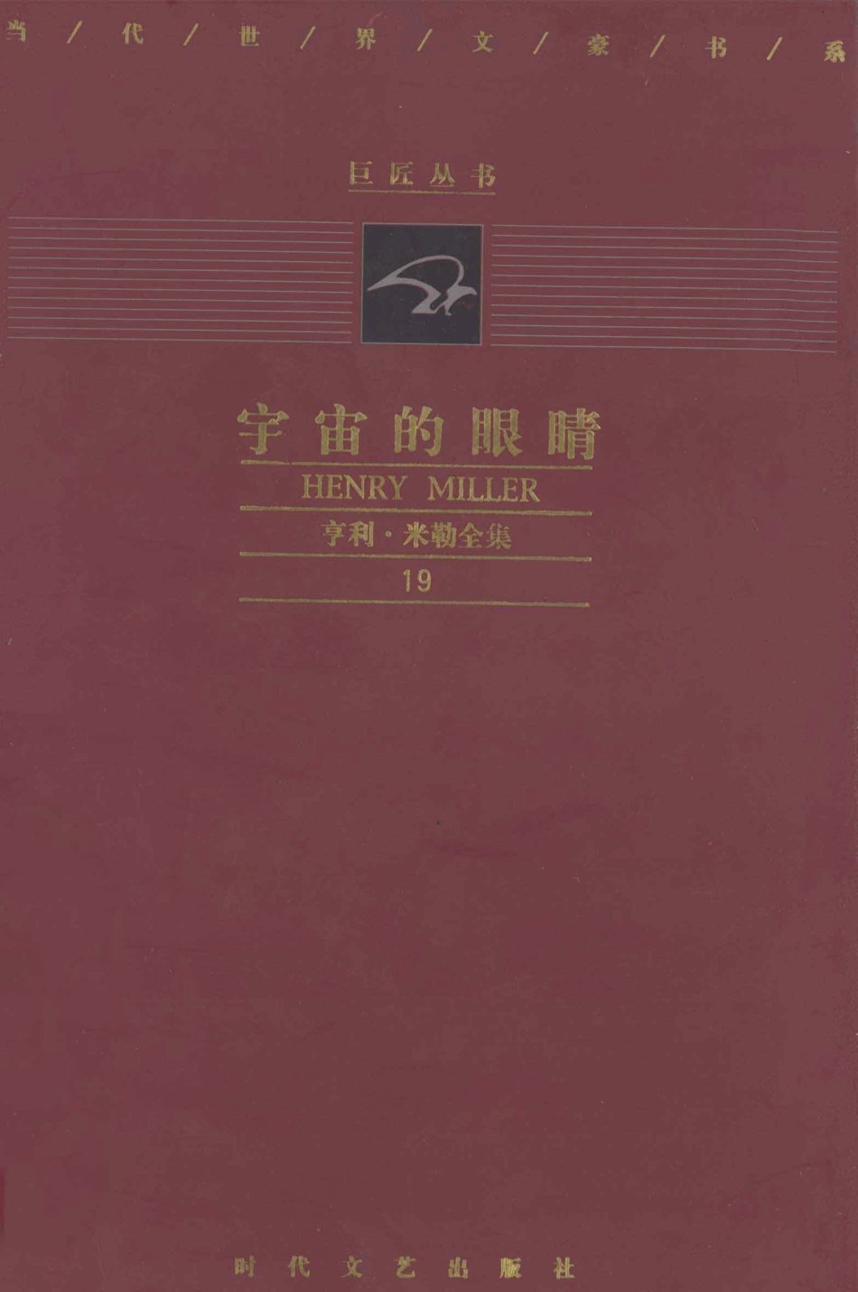 宇宙的眼睛_（美）亨利·米勒（Henry Miller）著；潘小松译.pdf_第1页