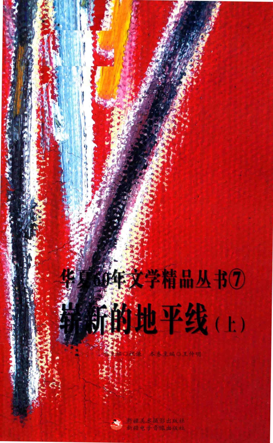 崭新的地平线上_王仲明主编.pdf_第1页