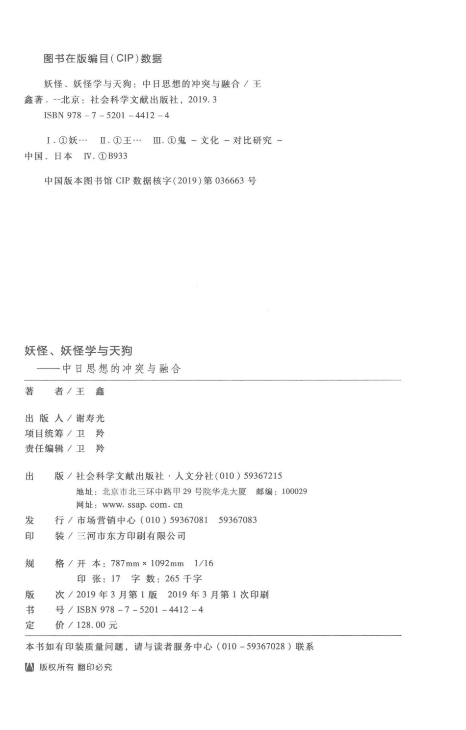 妖怪、妖怪学与天狗_王鑫著.pdf_第3页