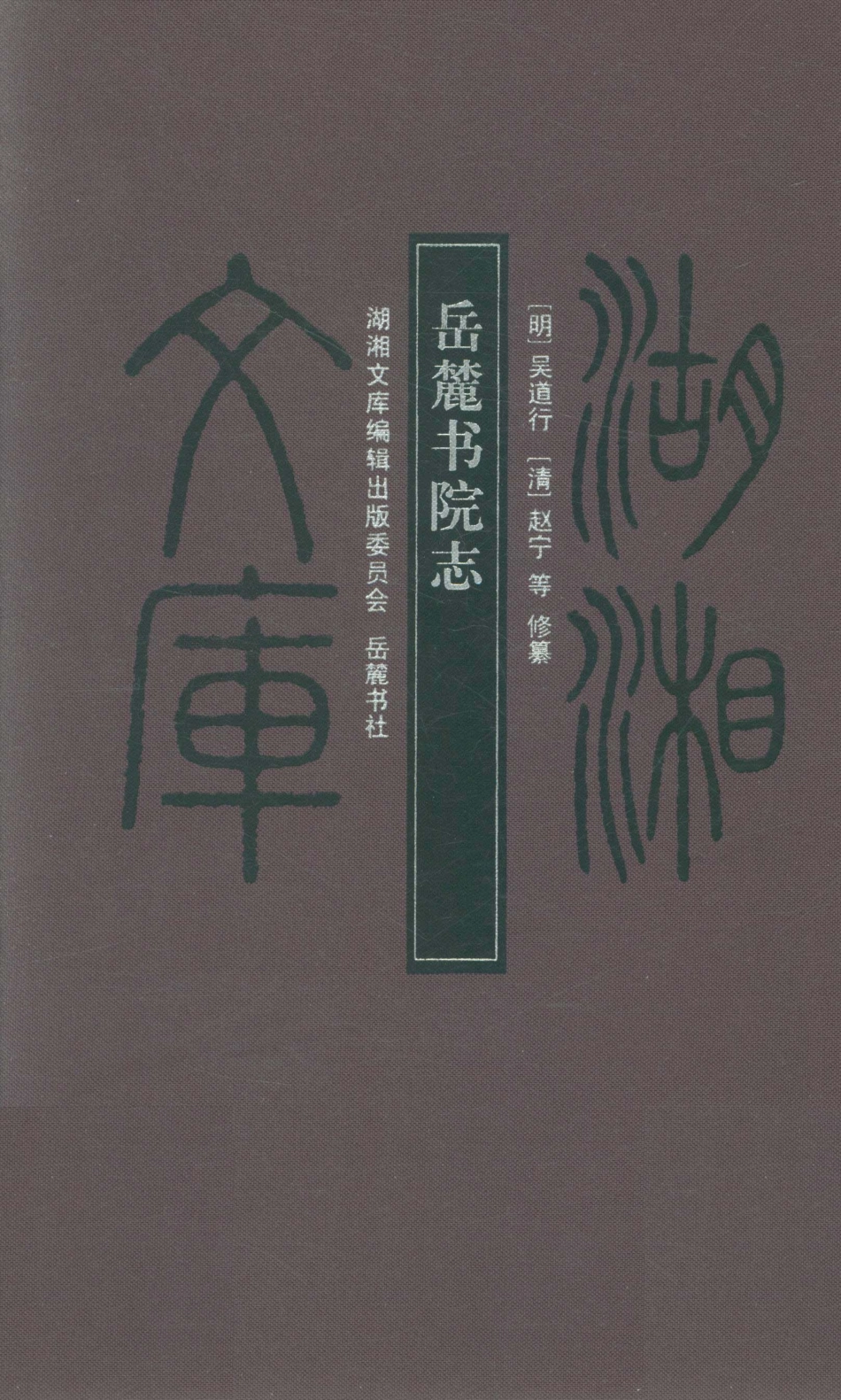 岳麓书院志精_（明）吴道行（清）赵宁等修纂；邓洪波杨代春等校点.pdf_第1页