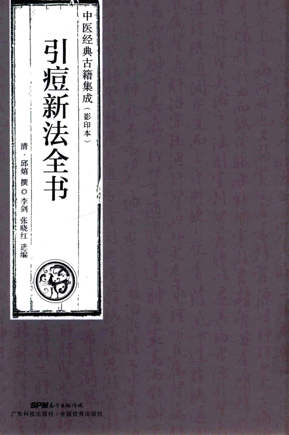 引痘新法全书中医经典古籍集成影印本_（清）邱熹撰；李剑张晓红选编.pdf_第1页