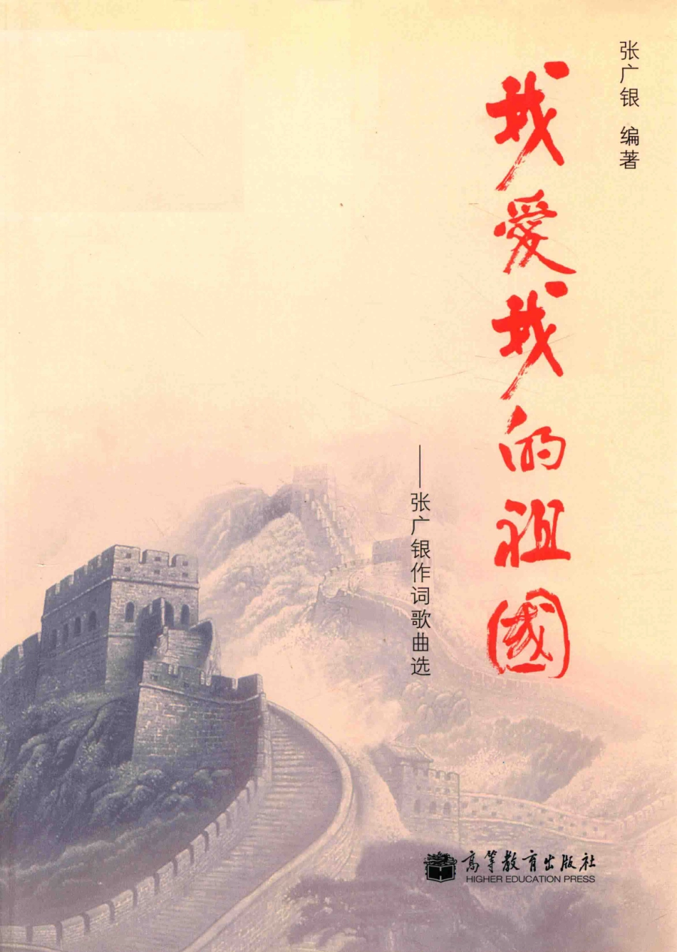 张广银作词歌曲选我爱我的祖国_张广银.pdf_第1页